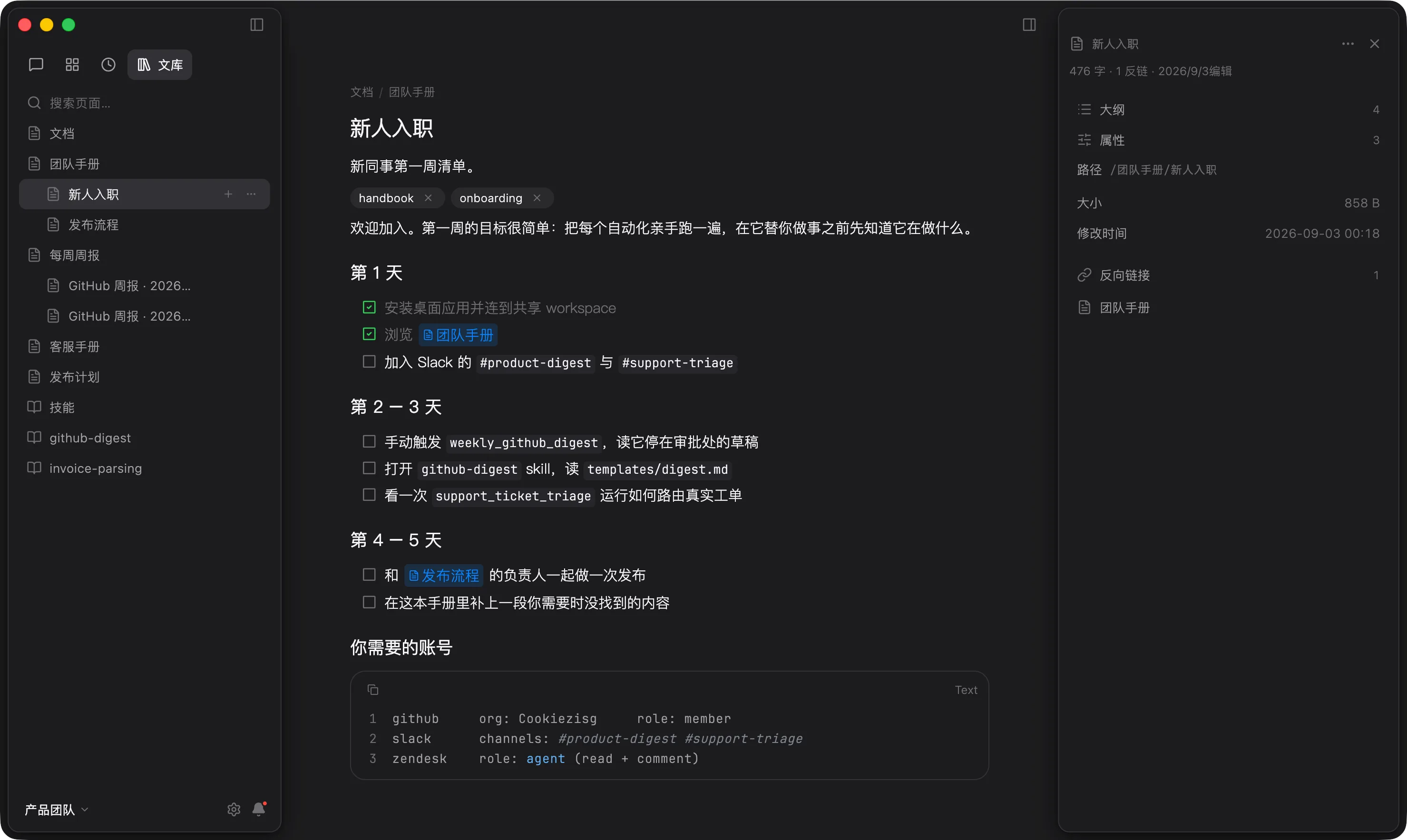 入职页面：清单、指向其他页面的 wikilink、行内代码和代码块，都在原生编辑器里。