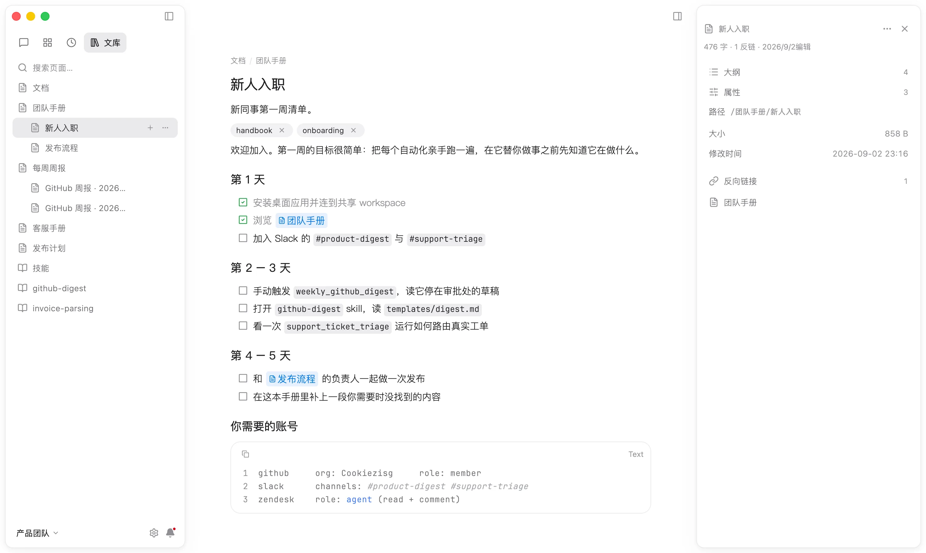 入职页面：清单、指向其他页面的 wikilink、行内代码和代码块，都在原生编辑器里。
